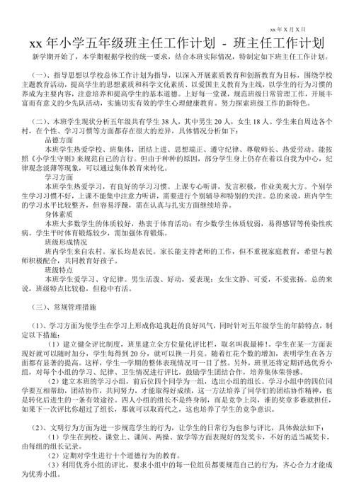 2021年小学五年级班主任工作计划班主任工作计划.doc