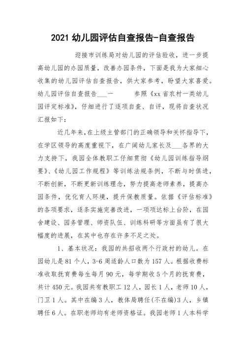 2021幼儿园评估自查报告-自查报告.docx