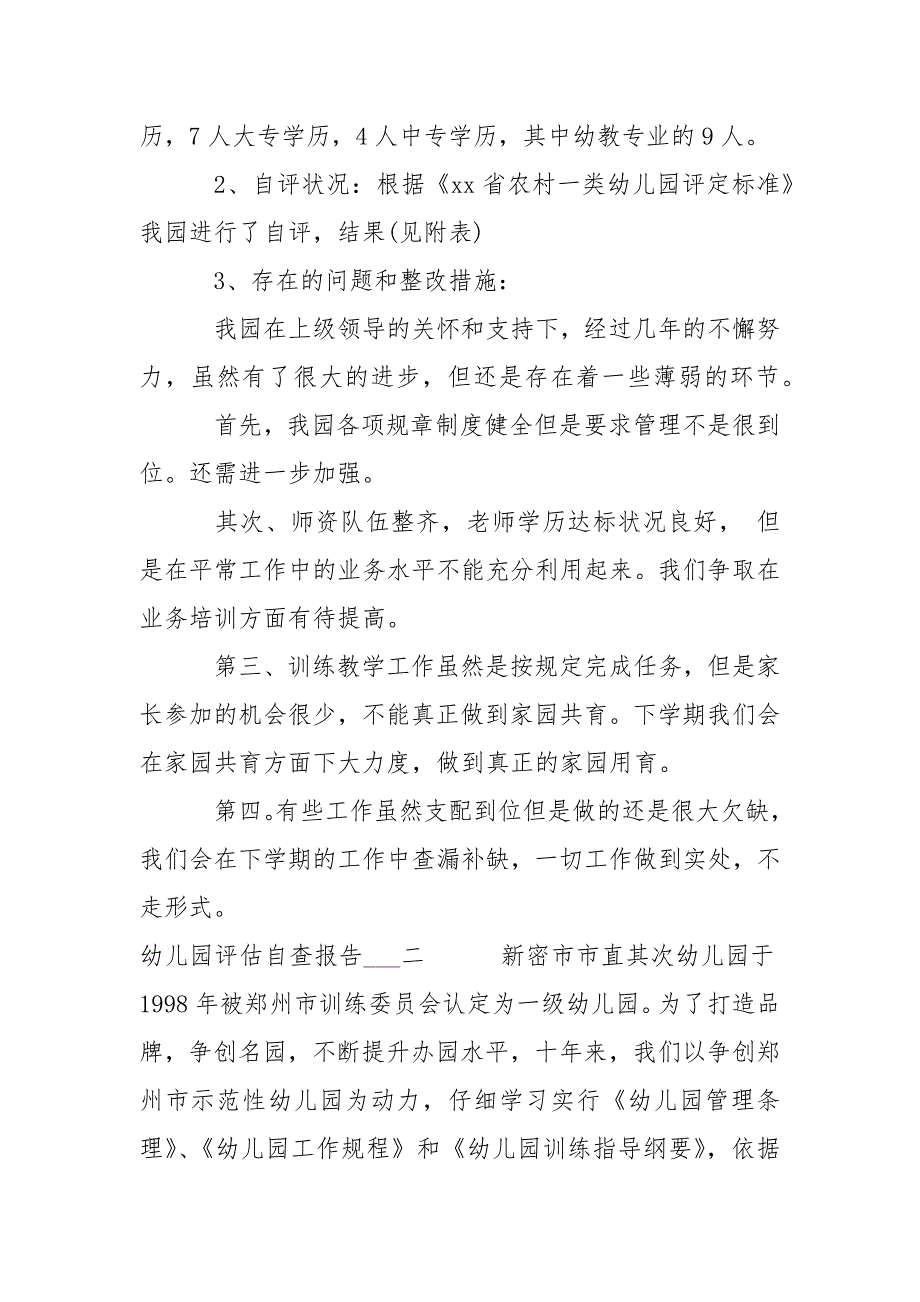 2021幼儿园评估自查报告-自查报告.docx_第2页