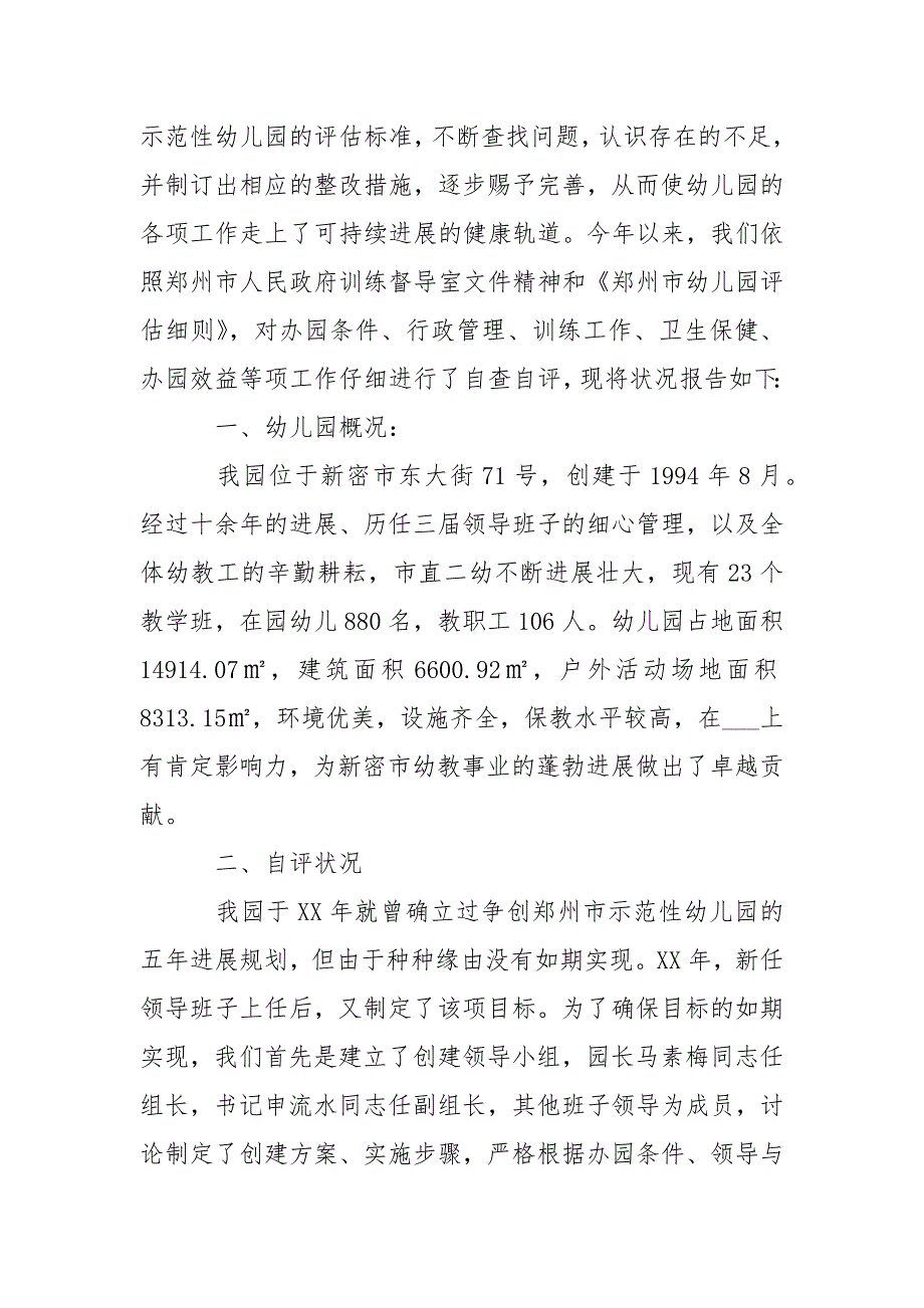 2021幼儿园评估自查报告-自查报告.docx_第3页