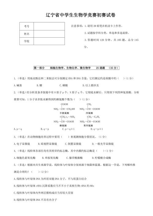 2022辽宁省生物学竞赛初赛试卷及答案.doc