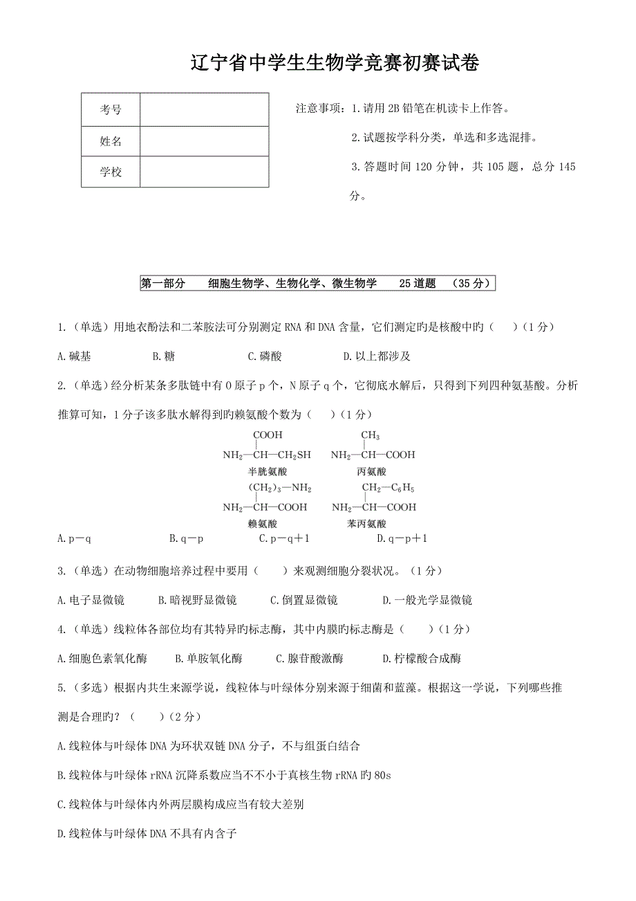 2022辽宁省生物学竞赛初赛试卷及答案.doc_第1页