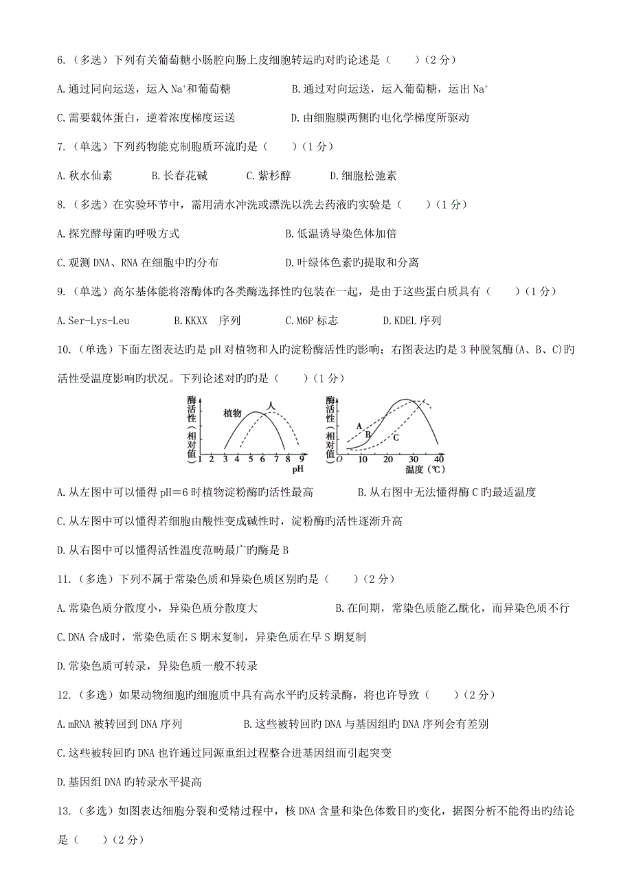 2022辽宁省生物学竞赛初赛试卷及答案.doc_第2页