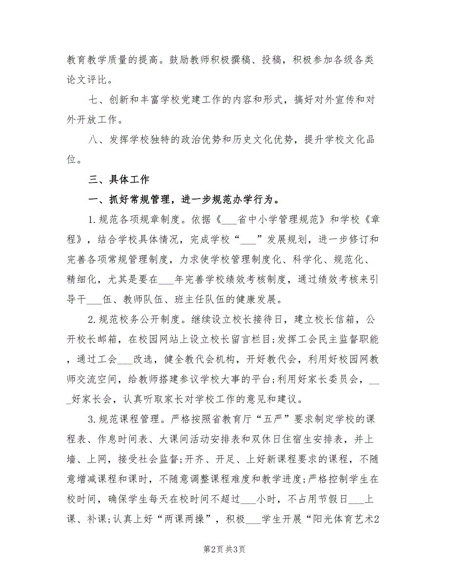 2022年中小学校工作计划范文.doc_第2页