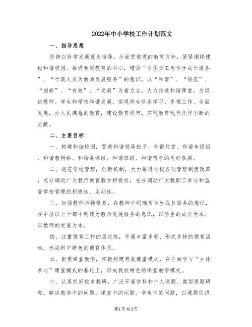 2022年中小学校工作计划范文.doc