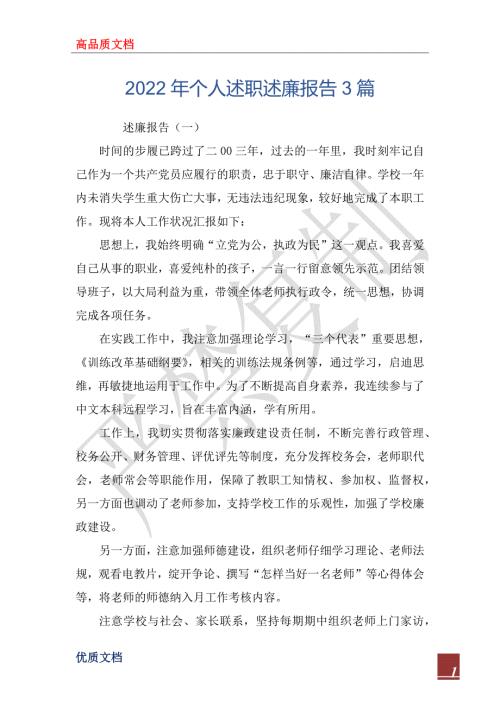 2022年个人述职述廉报告3篇.docx