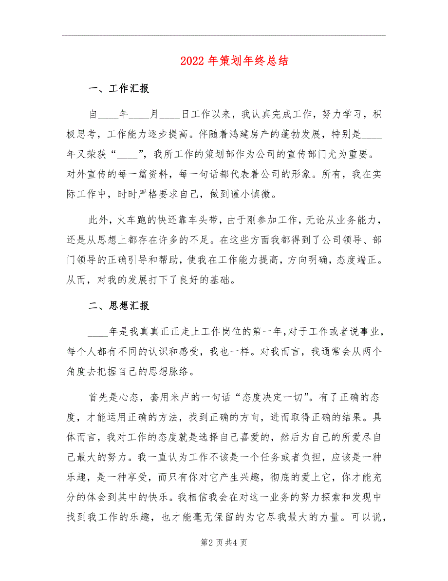 2022年策划年终总结.doc_第2页