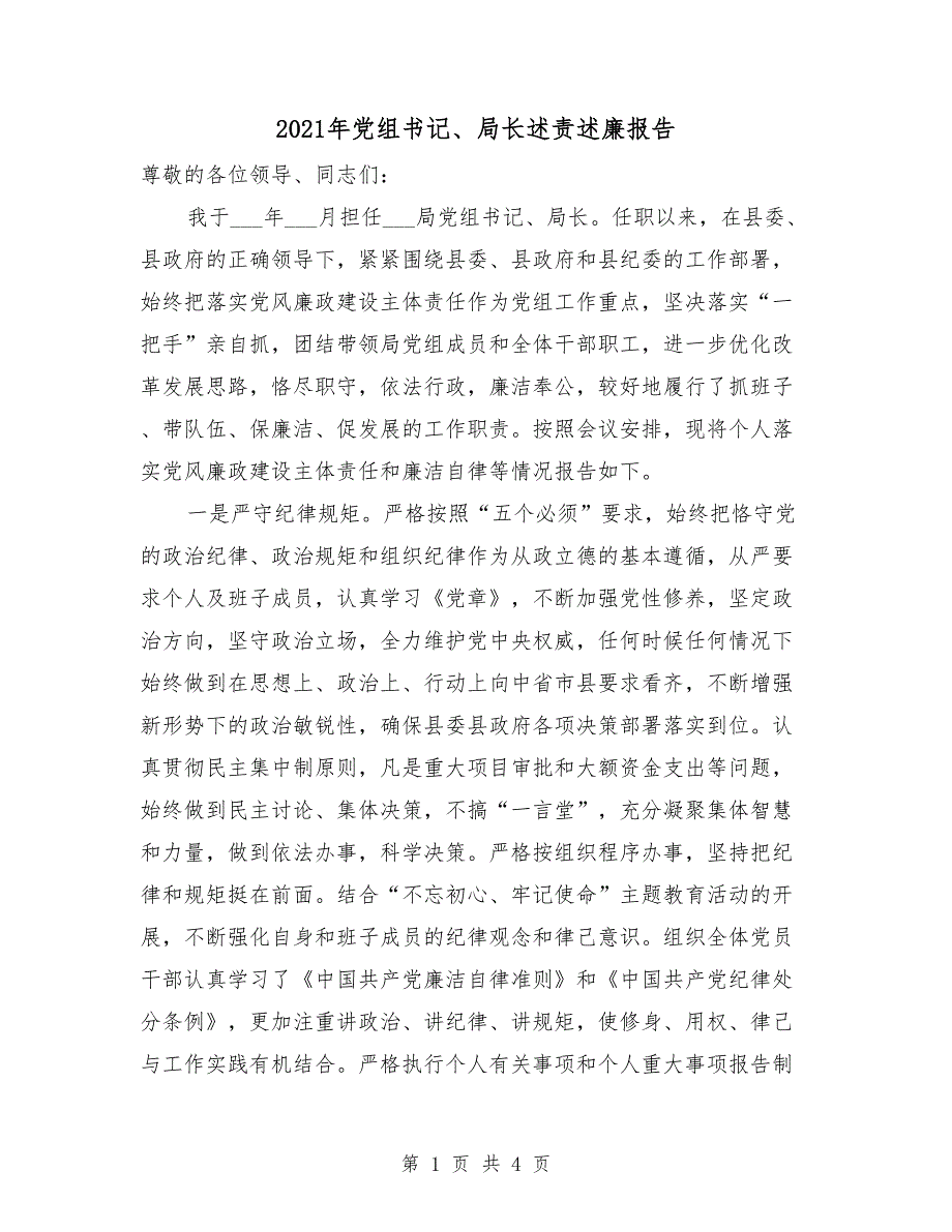 2021年党组书记局长述责述廉报告.doc_第1页