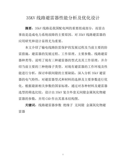 35KV线路避雷器性能分析及优化设计毕业设计论文.doc