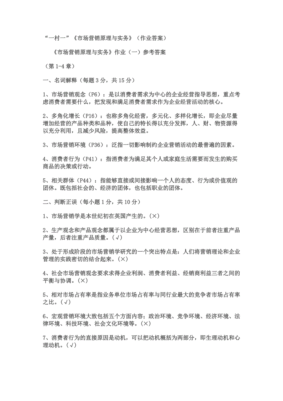 一村一市场营销原理与实务作业答案.doc_第1页