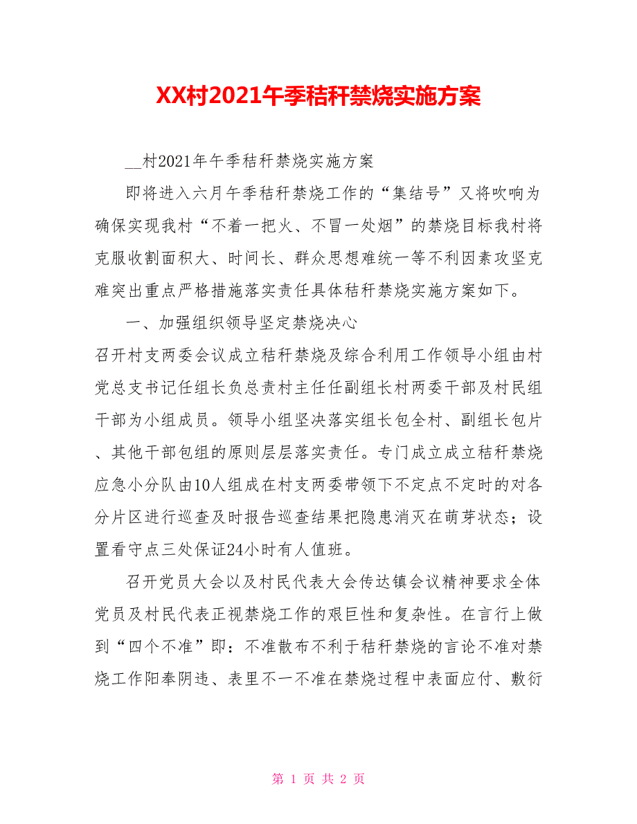 XX村2021午季秸秆禁烧实施方案.doc_第1页