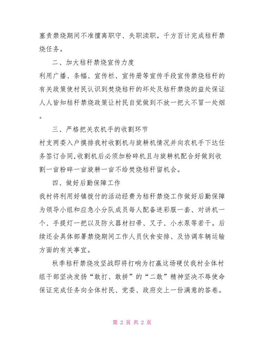 XX村2021午季秸秆禁烧实施方案.doc_第2页
