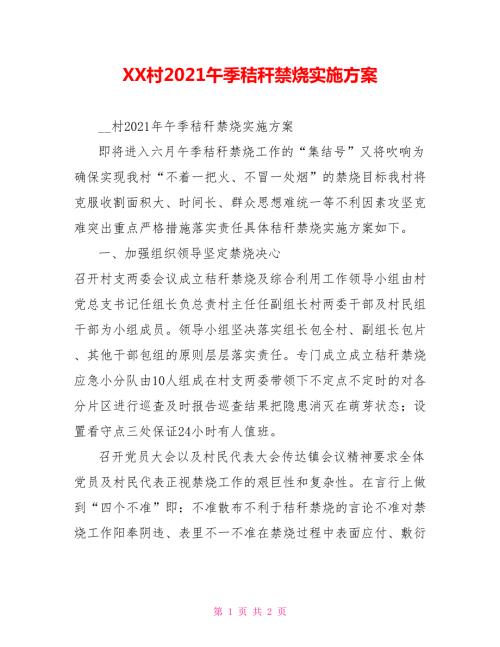 XX村2021午季秸秆禁烧实施方案.doc