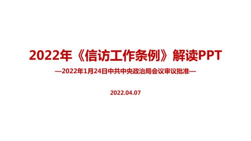 2022信访工作条例内容解读PPT.ppt