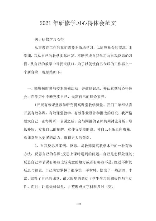 2021年研修学习心得体会范文.doc
