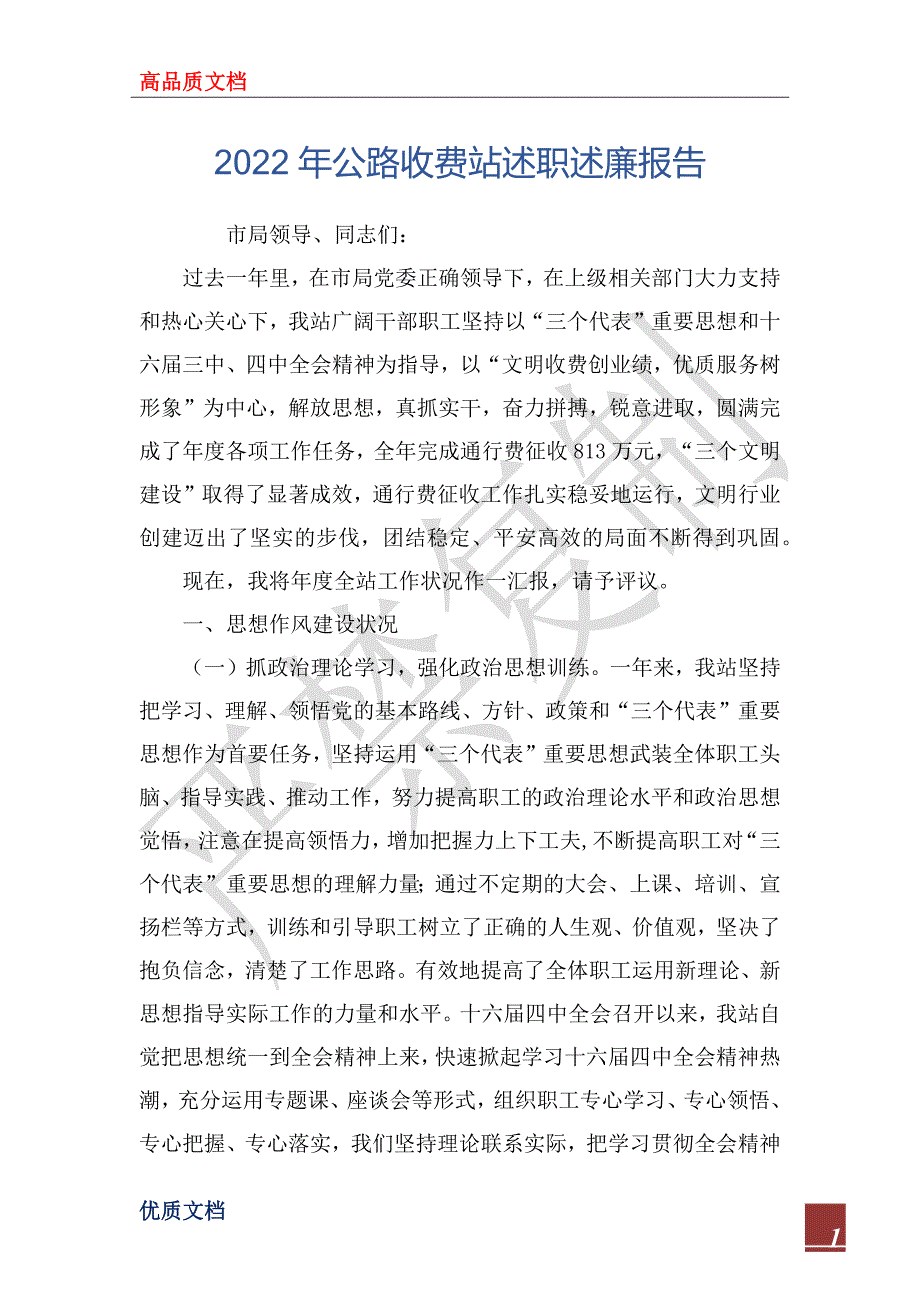 2022年公路收费站述职述廉报告.docx_第1页