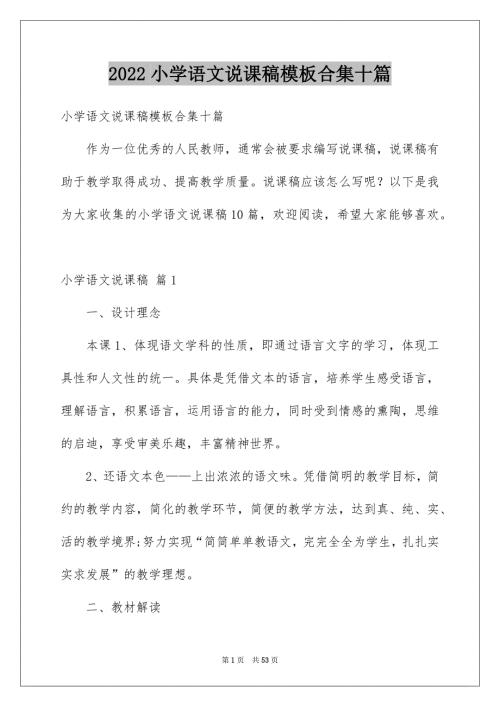 2022小学语文说课稿模板合集十篇.docx