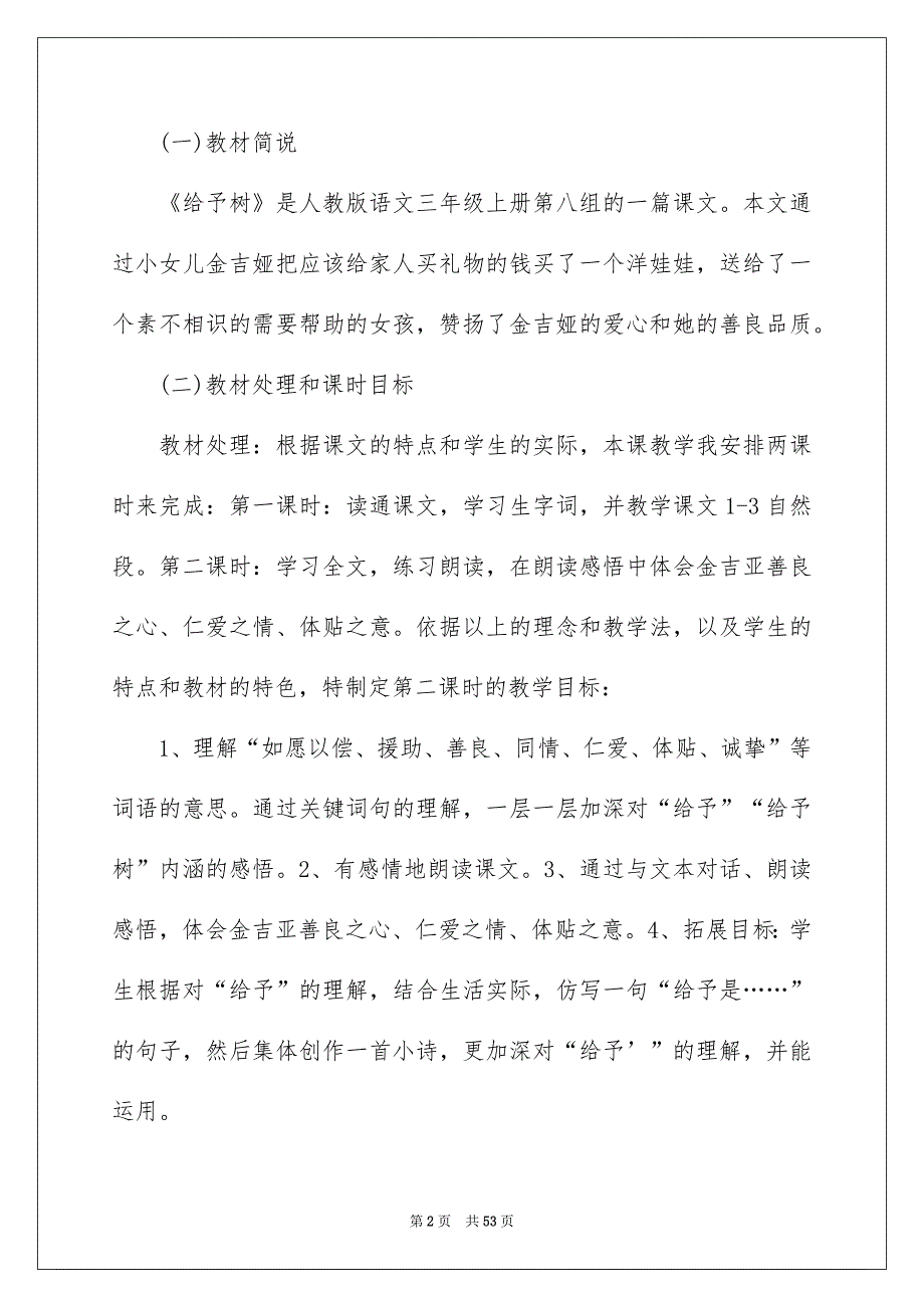 2022小学语文说课稿模板合集十篇.docx_第2页
