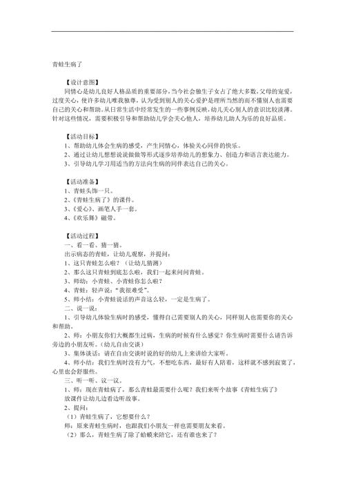 小班语言《青蛙生病了》PPT课件教案配音参考教案.docx