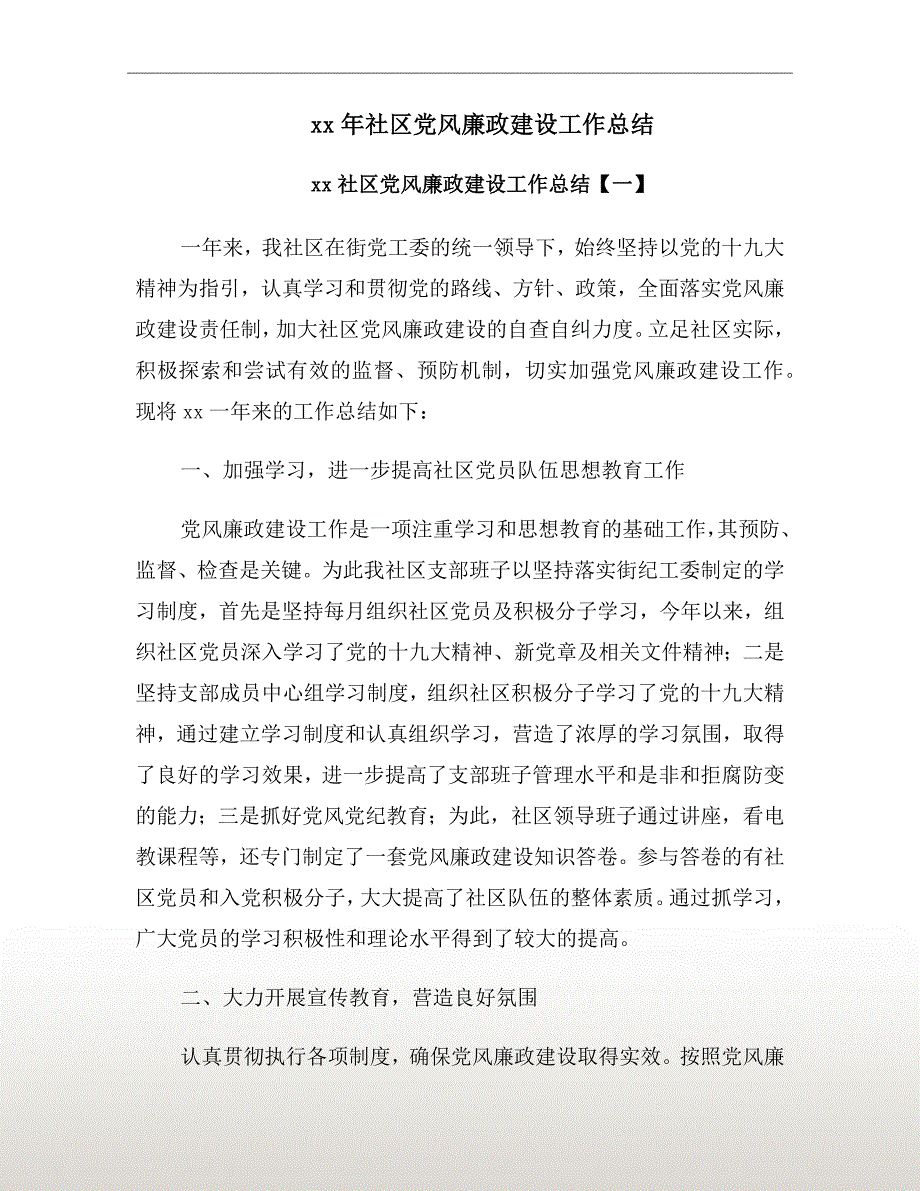 xx年社区党风廉政建设工作总结.doc_第2页