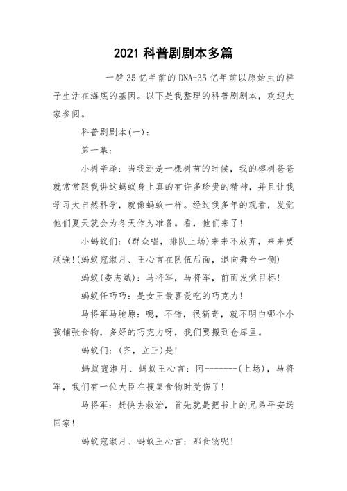 2021科普剧剧本多篇.docx