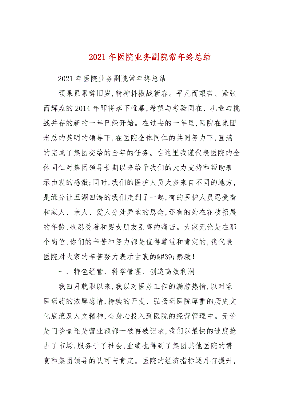 2021年医院业务副院长年终总结.docx_第1页