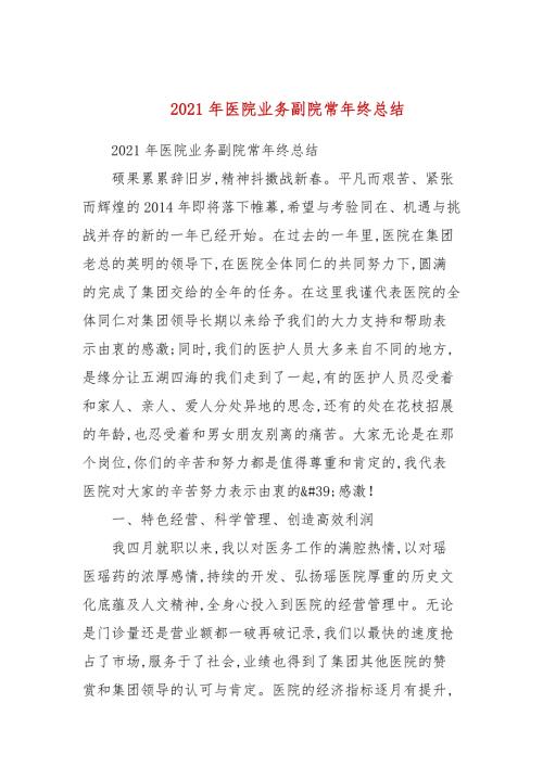2021年医院业务副院长年终总结.docx