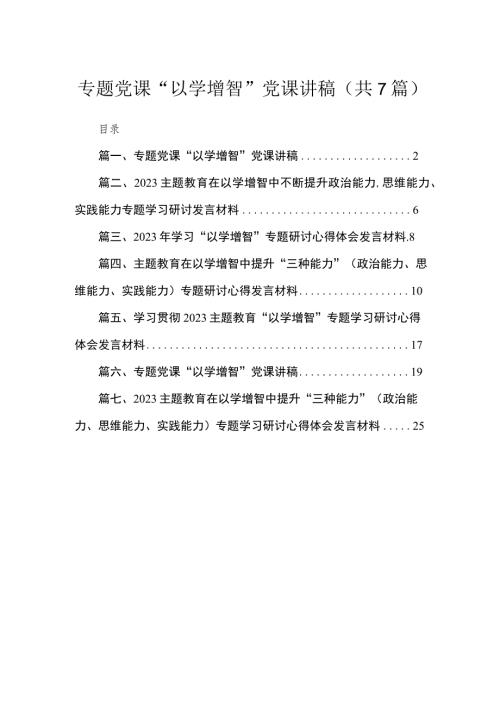 2023专题党课以学增智党课讲稿七篇精选.docx