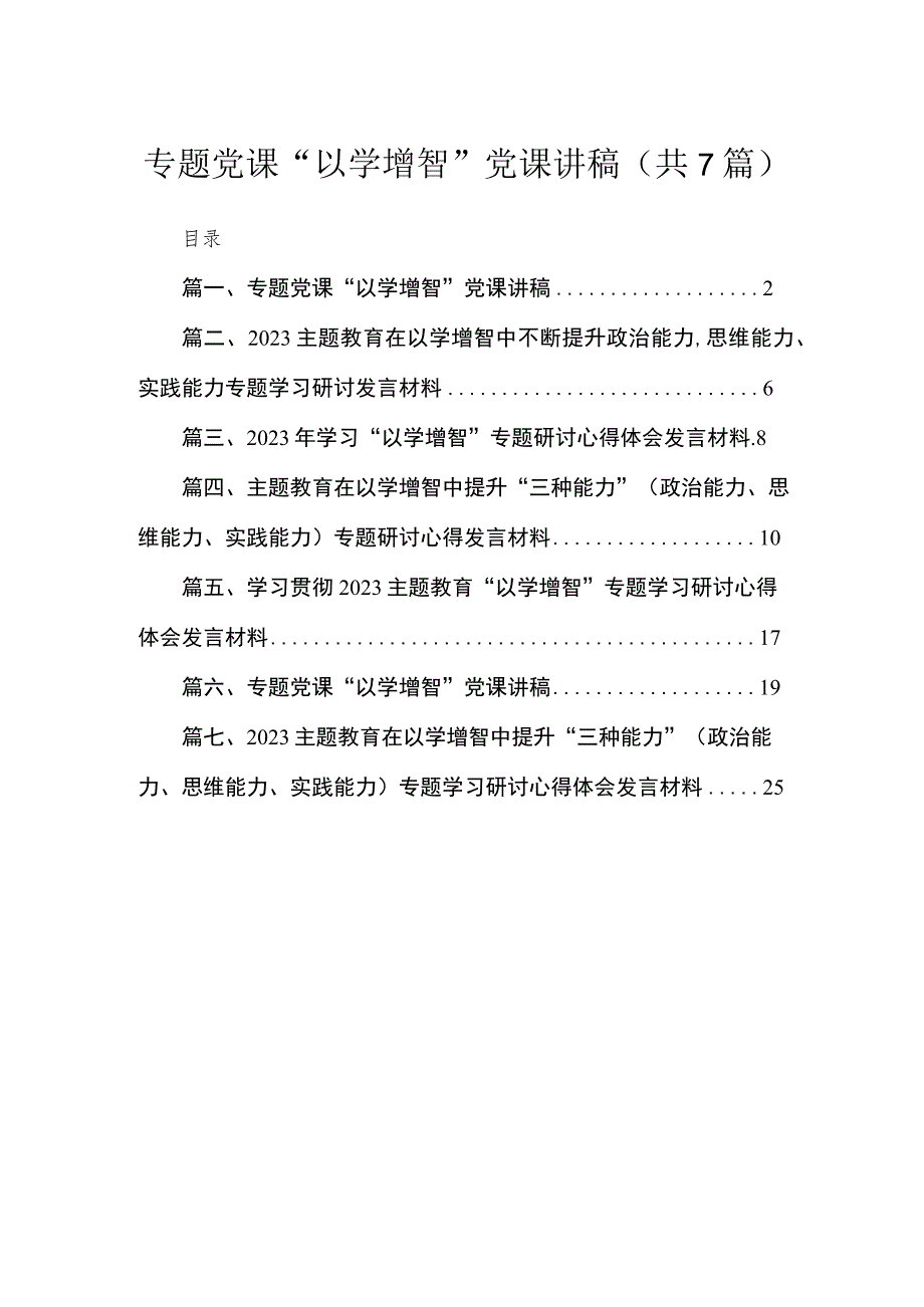 2023专题党课以学增智党课讲稿七篇精选.docx_第1页