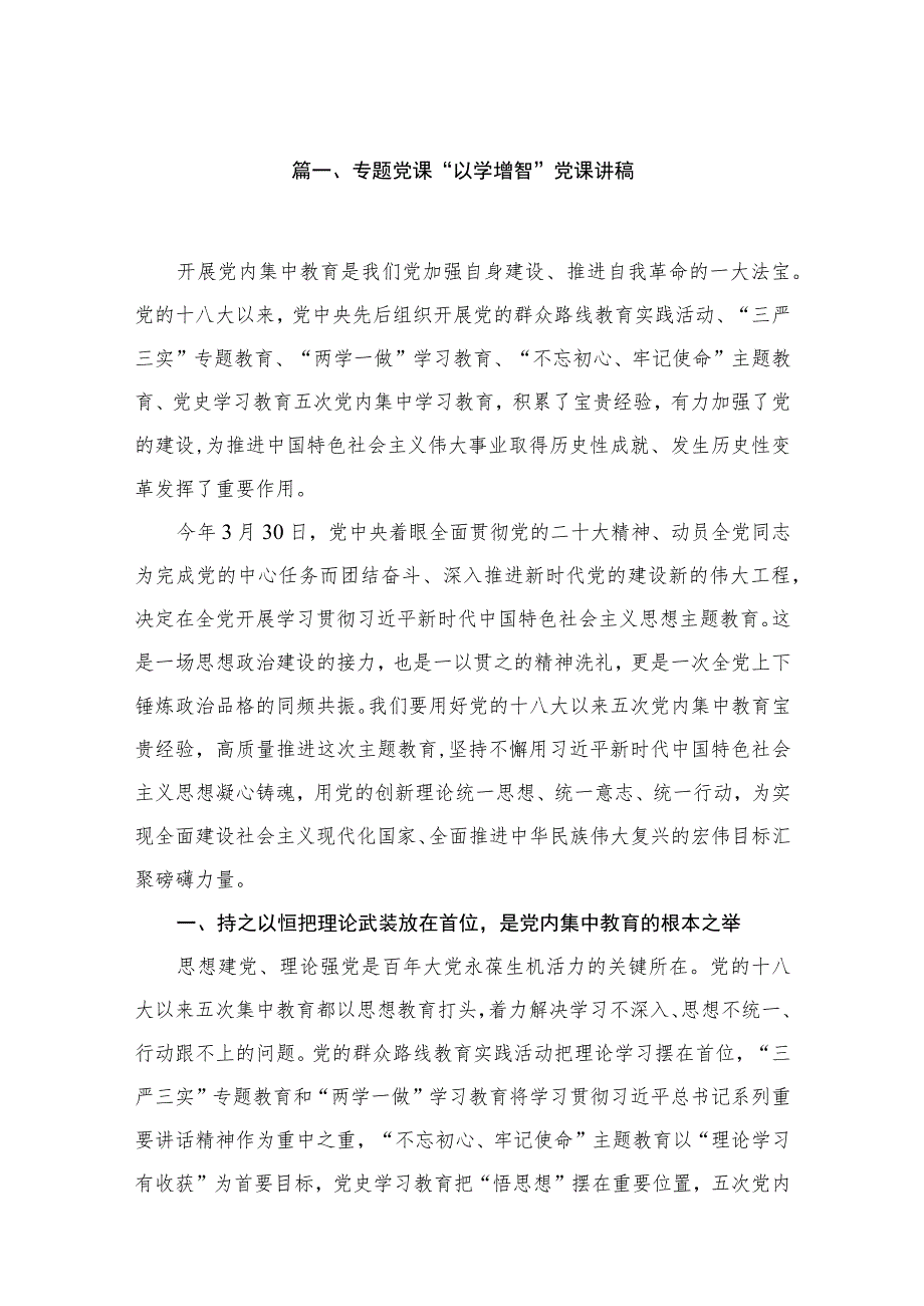2023专题党课以学增智党课讲稿七篇精选.docx_第2页