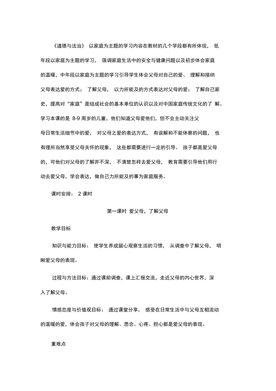 三年级上册道德与法治教案第四单元第11课爸爸妈妈在我心中第一课人教部编版.doc_第2页