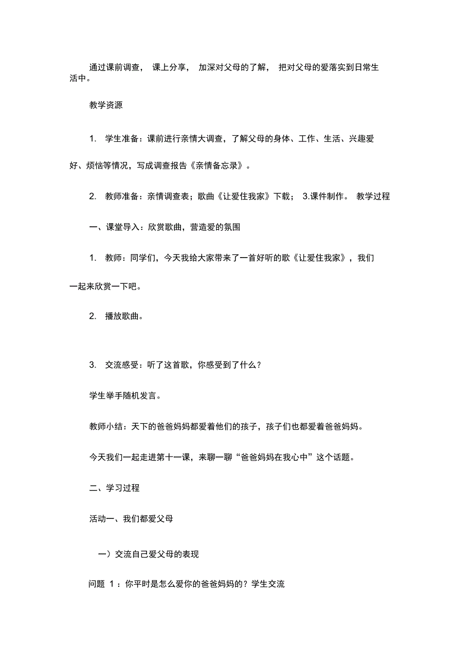 三年级上册道德与法治教案第四单元第11课爸爸妈妈在我心中第一课人教部编版.doc_第3页