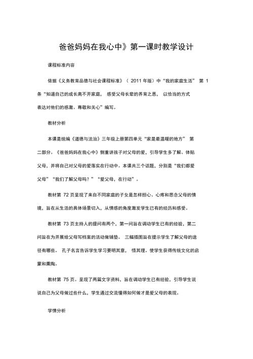 三年级上册道德与法治教案第四单元第11课爸爸妈妈在我心中第一课人教部编版.doc