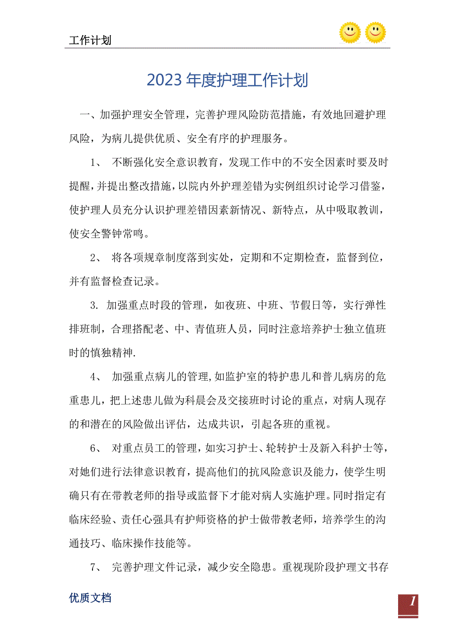 2023年度护理工作计划_6.doc_第2页