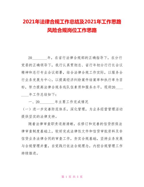 2021年法律合规工作总结及2021年工作思路风险合规岗位工作思路.doc