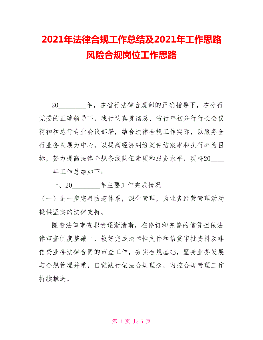 2021年法律合规工作总结及2021年工作思路风险合规岗位工作思路.doc_第1页