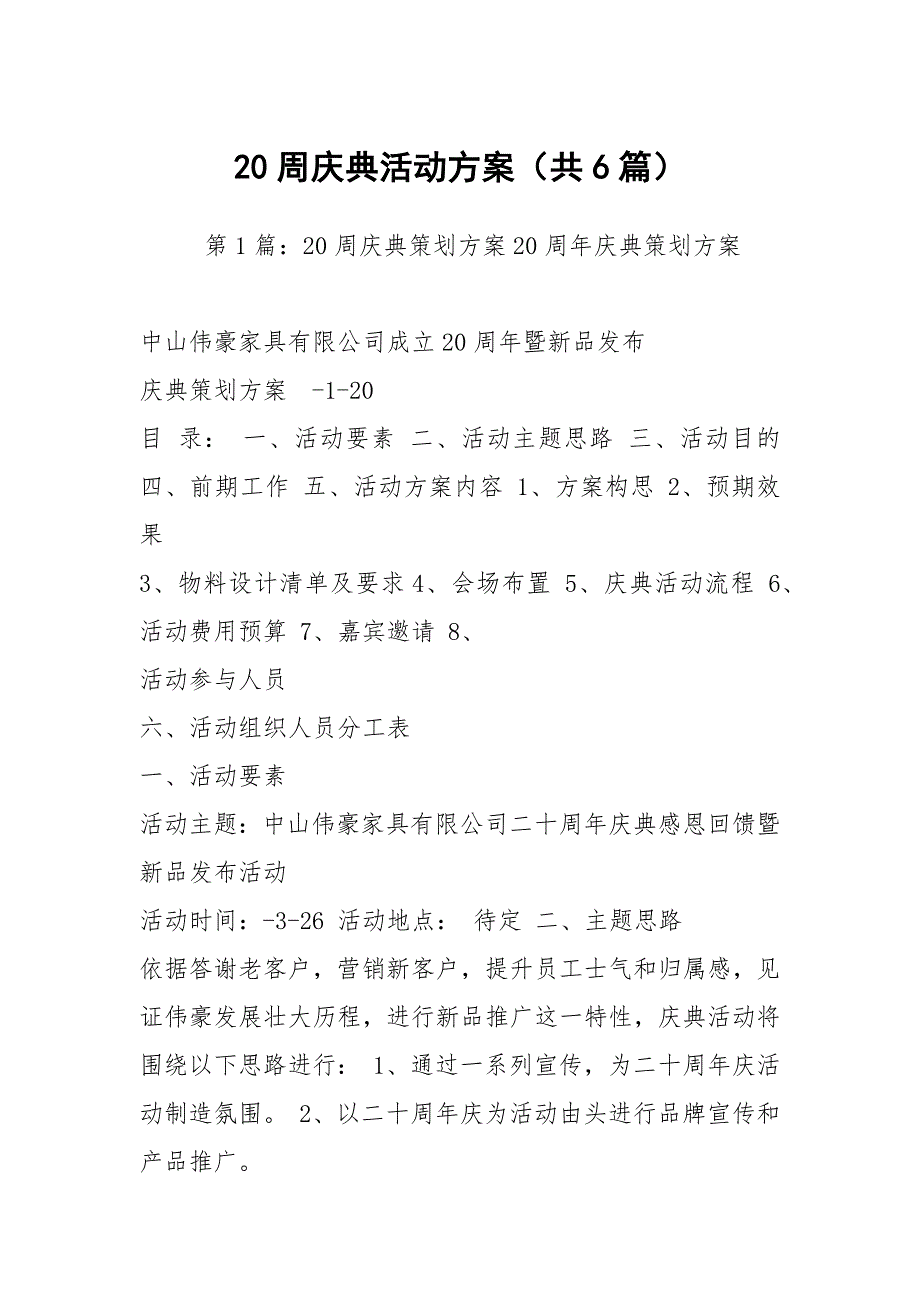 20周庆典活动方案共6篇.docx_第1页