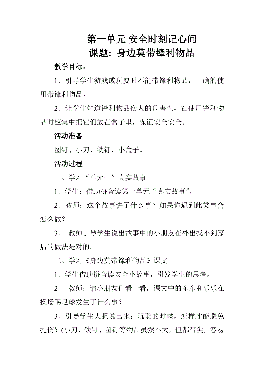 一年级下册安全教案2.doc_第1页