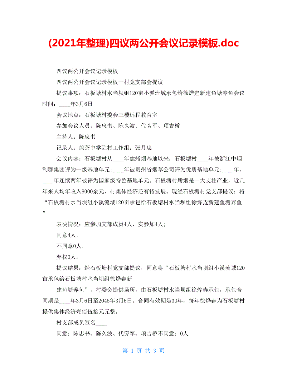 2022年整理四议两公开会议记录模板.doc_第1页