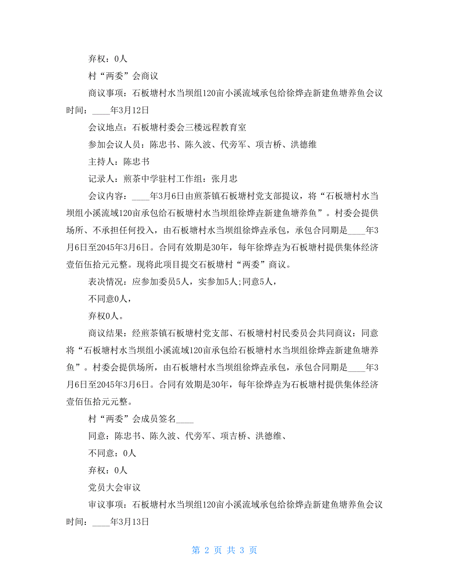 2022年整理四议两公开会议记录模板.doc_第2页