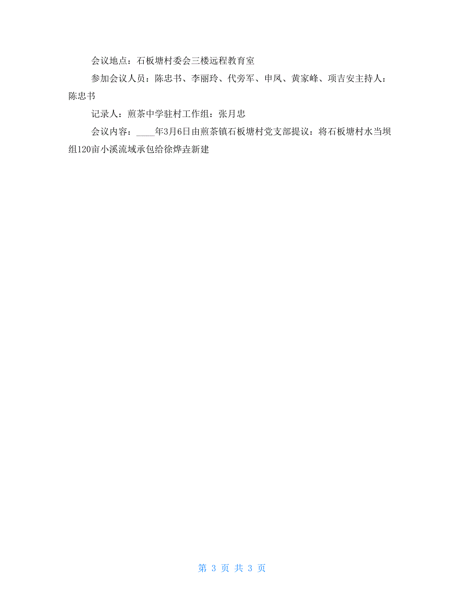 2022年整理四议两公开会议记录模板.doc_第3页