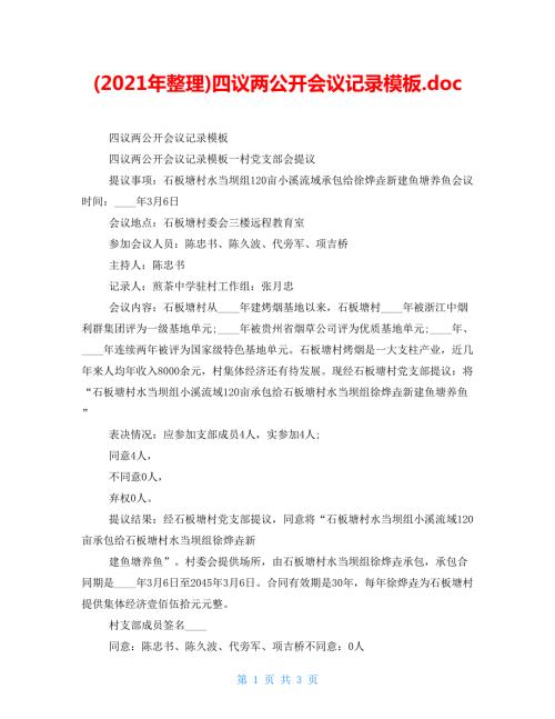 2022年整理四议两公开会议记录模板.doc