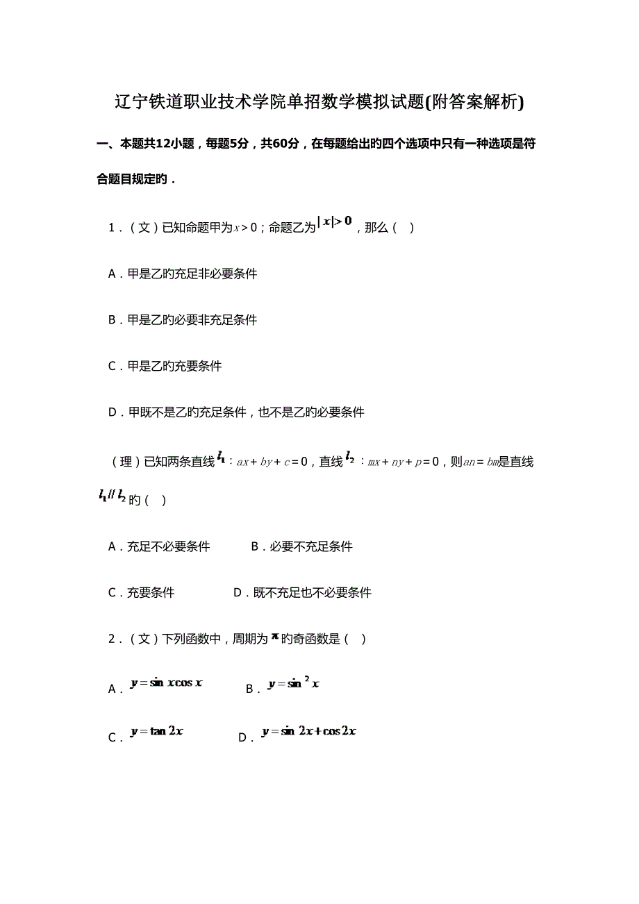 2022辽宁铁道职业技术学院单招数学模拟试题附答案解析.docx_第1页