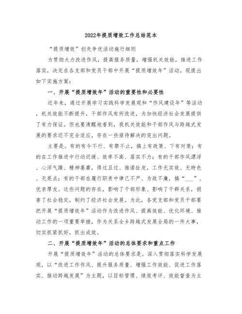 2022年提质增效工作总结范本.doc