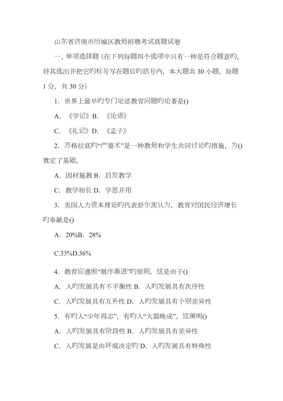 2023年山东省济南市历城区教师招聘考试真题试卷.doc_第1页