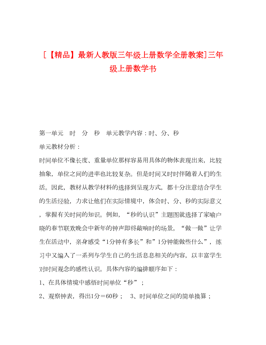 2022人教版三年级上册数学全册教案三年级上册数学书.docx_第1页