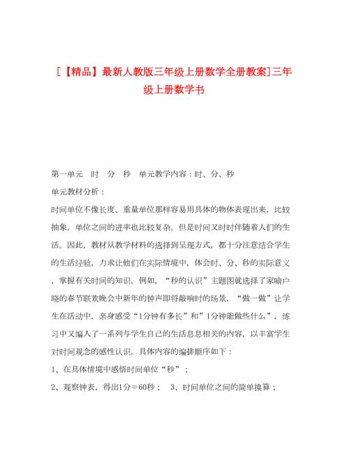 2022人教版三年级上册数学全册教案三年级上册数学书.docx