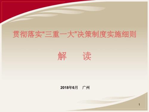 三重一大实施细则解读ppt课件.ppt