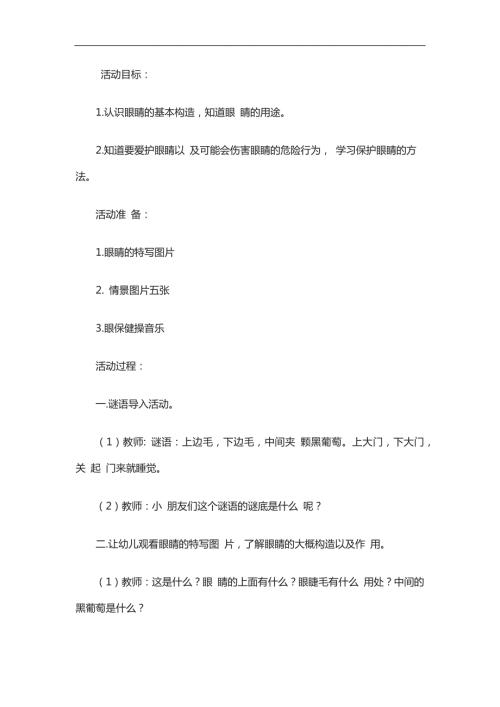 小班健康教育《不让眼睛受伤害》PPT课件教案参考教案.docx
