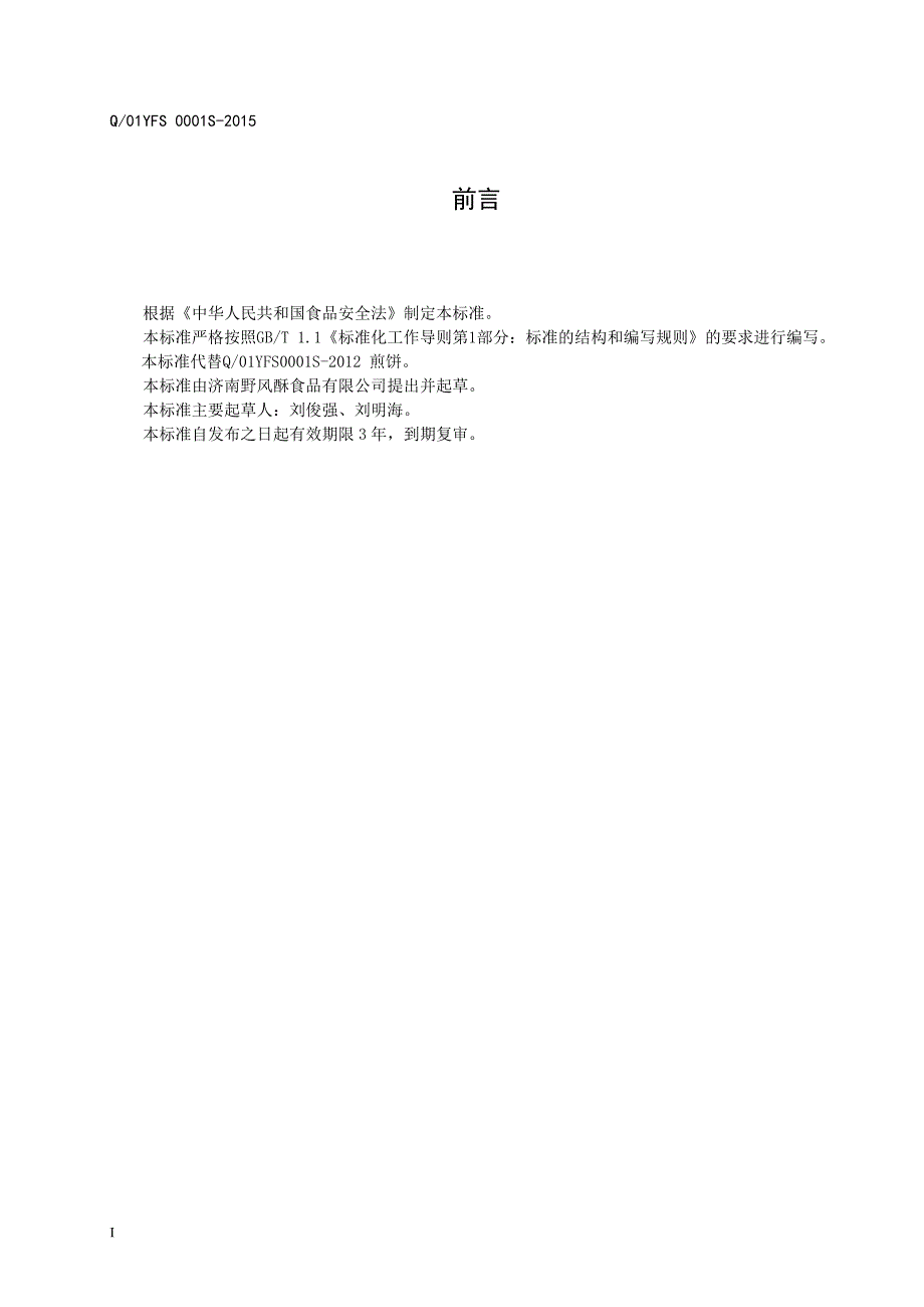Q01YFS0001S济南野风酥食品有限公司煎饼.doc_第2页